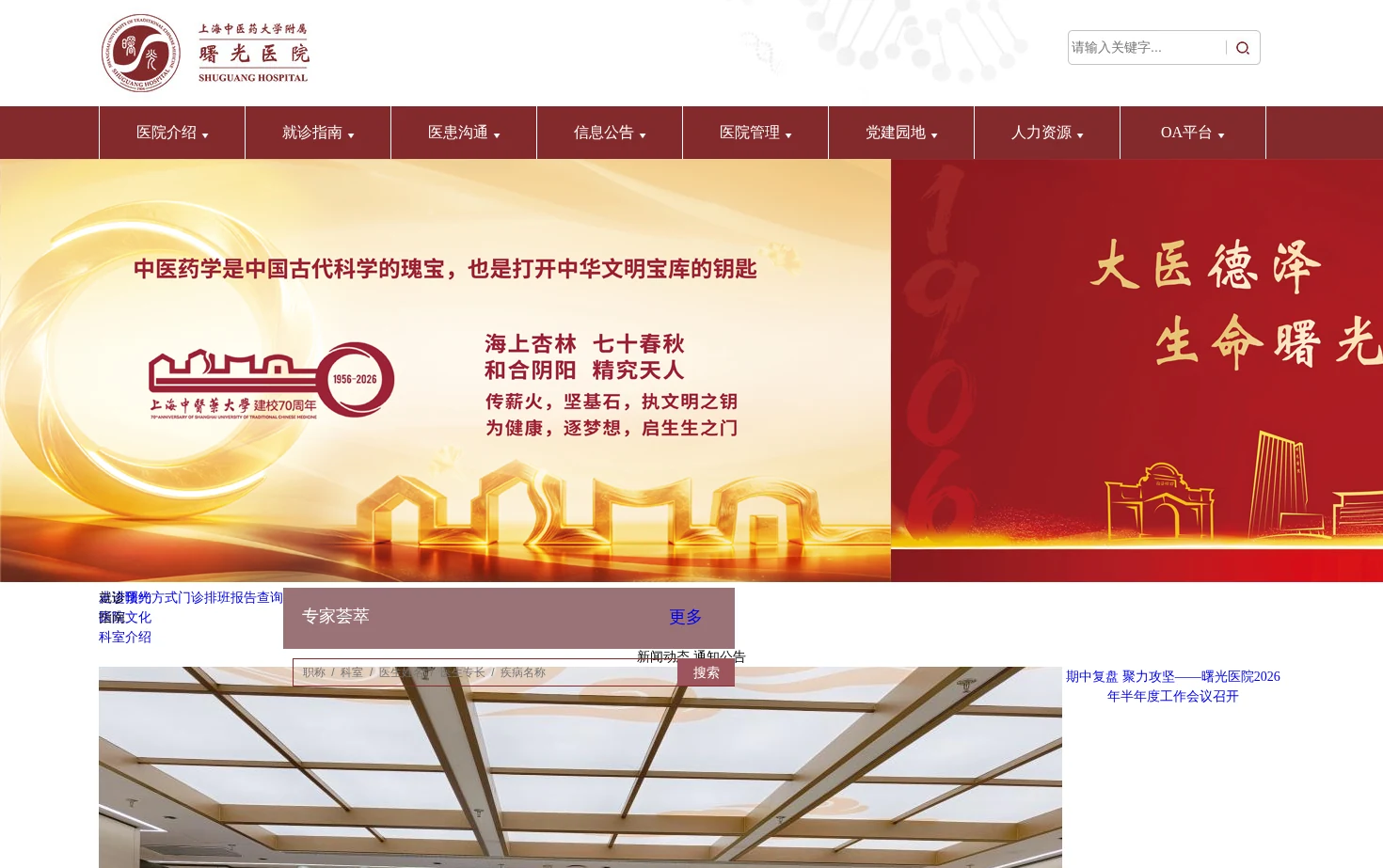 上海中医药大学附属曙光医院 页面快照